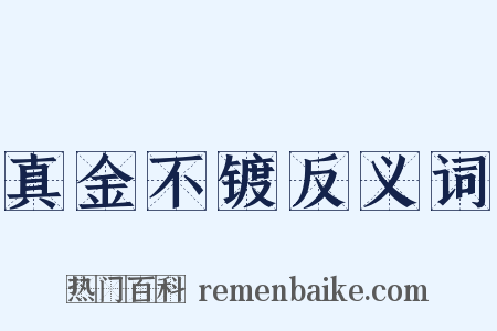 真金不镀反义词是什么意思的图片